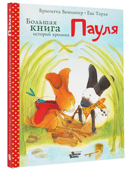 Ева Тарле: Большая книга историй кролика Пауля