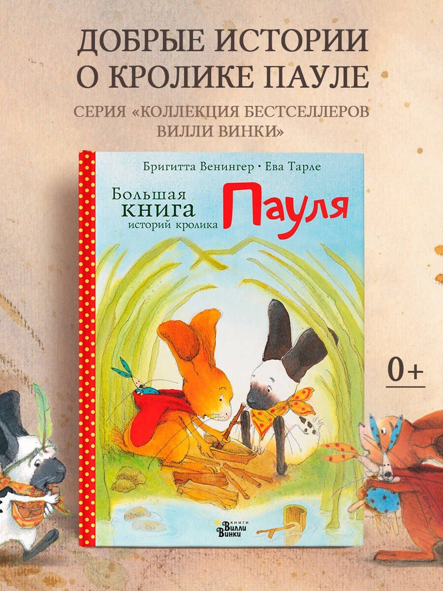 Ева Тарле: Большая книга историй кролика Пауля