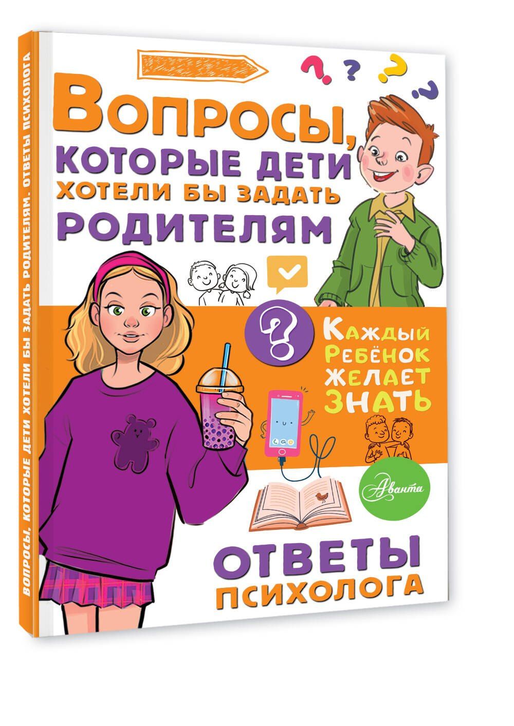Светлана Песоченская: Вопросы, которые дети хотели бы задать родителям. Ответы психолога