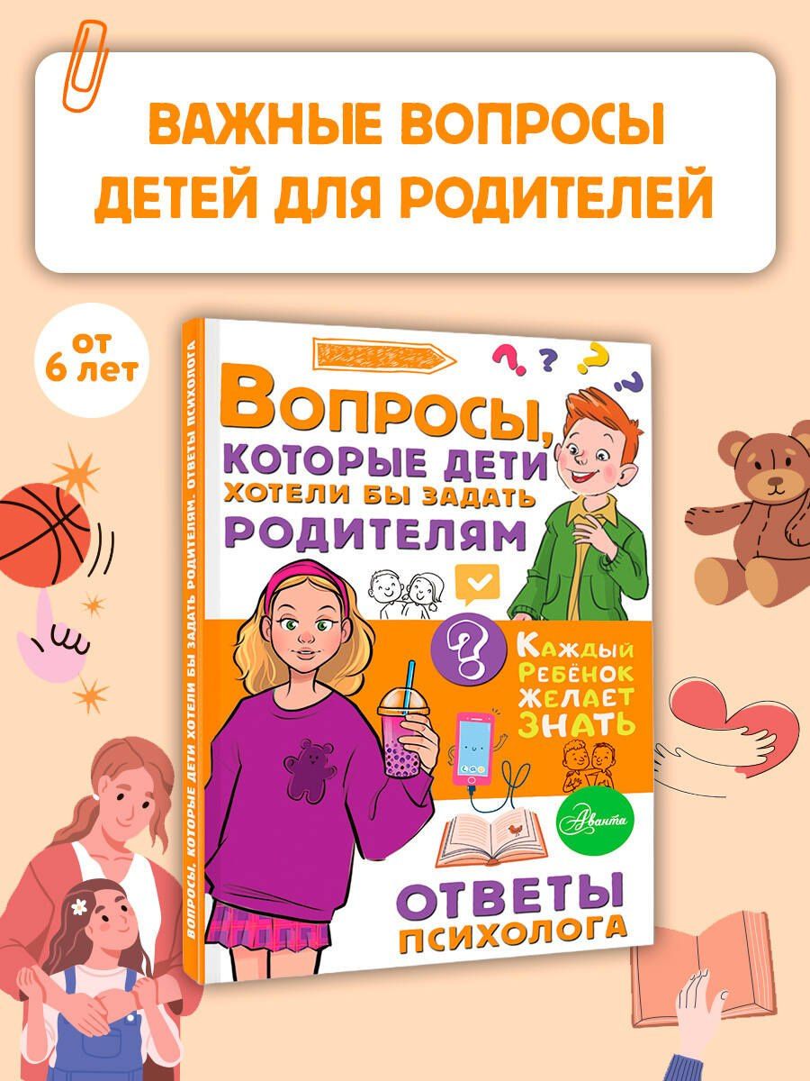 Светлана Песоченская: Вопросы, которые дети хотели бы задать родителям. Ответы психолога