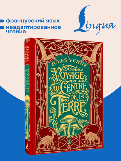 Жюль Верн: Voyage au centre de la Terre = Путешествие к центру Земли