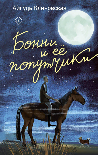 Айгуль Клиновская: Бонни и ее попутчики
