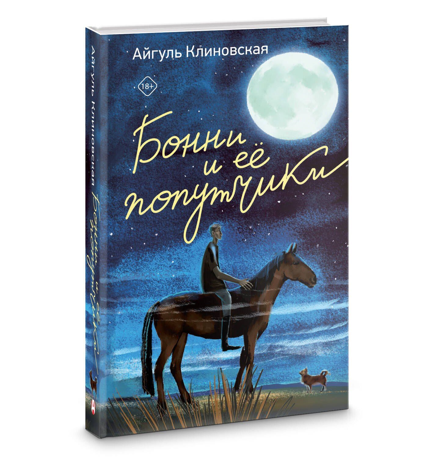 Айгуль Клиновская: Бонни и ее попутчики