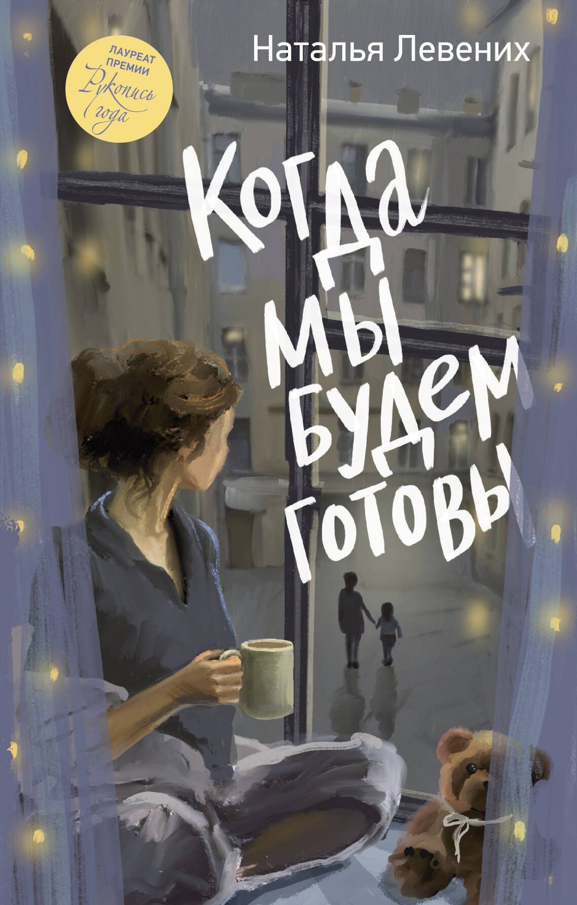 Наталья Левених: Когда мы будем готовы