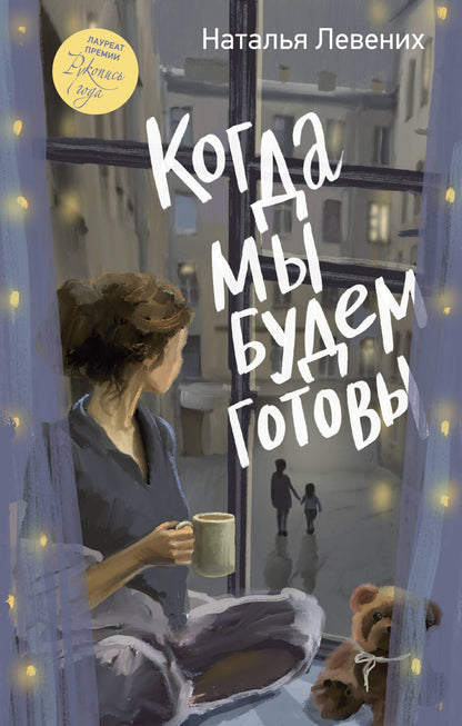 Наталья Левених: Когда мы будем готовы
