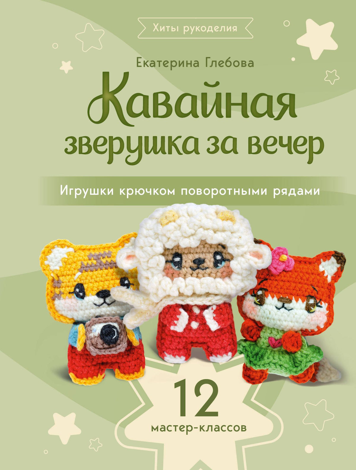 Екатерина Глебова: Кавайная зверушка за вечер. Игрушки крючком поворотными рядами