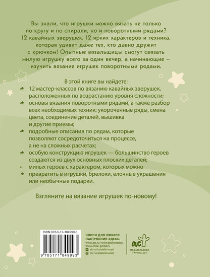 Екатерина Глебова: Кавайная зверушка за вечер. Игрушки крючком поворотными рядами