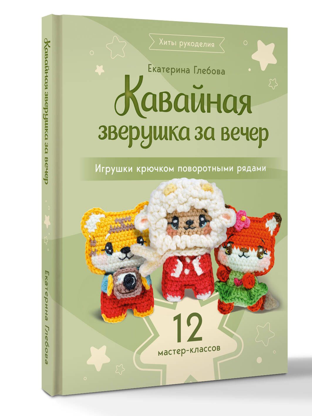 Екатерина Глебова: Кавайная зверушка за вечер. Игрушки крючком поворотными рядами