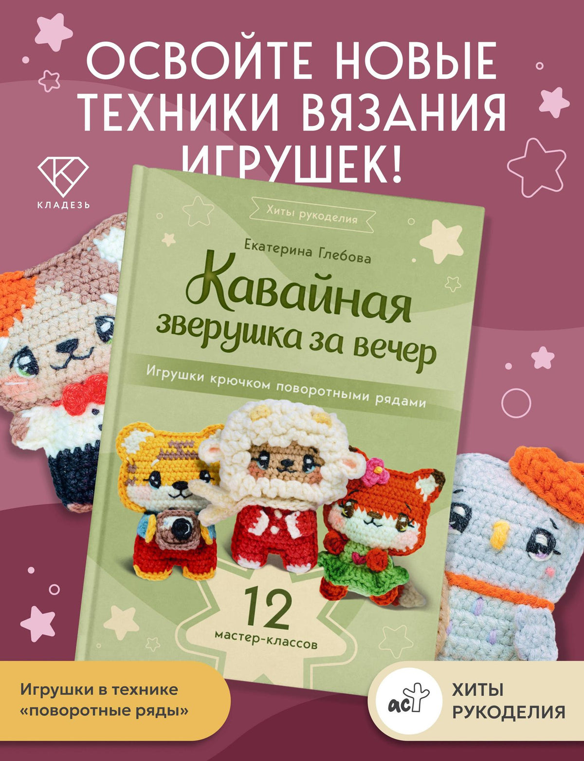 Екатерина Глебова: Кавайная зверушка за вечер. Игрушки крючком поворотными рядами
