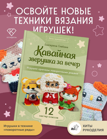 Екатерина Глебова: Кавайная зверушка за вечер. Игрушки крючком поворотными рядами