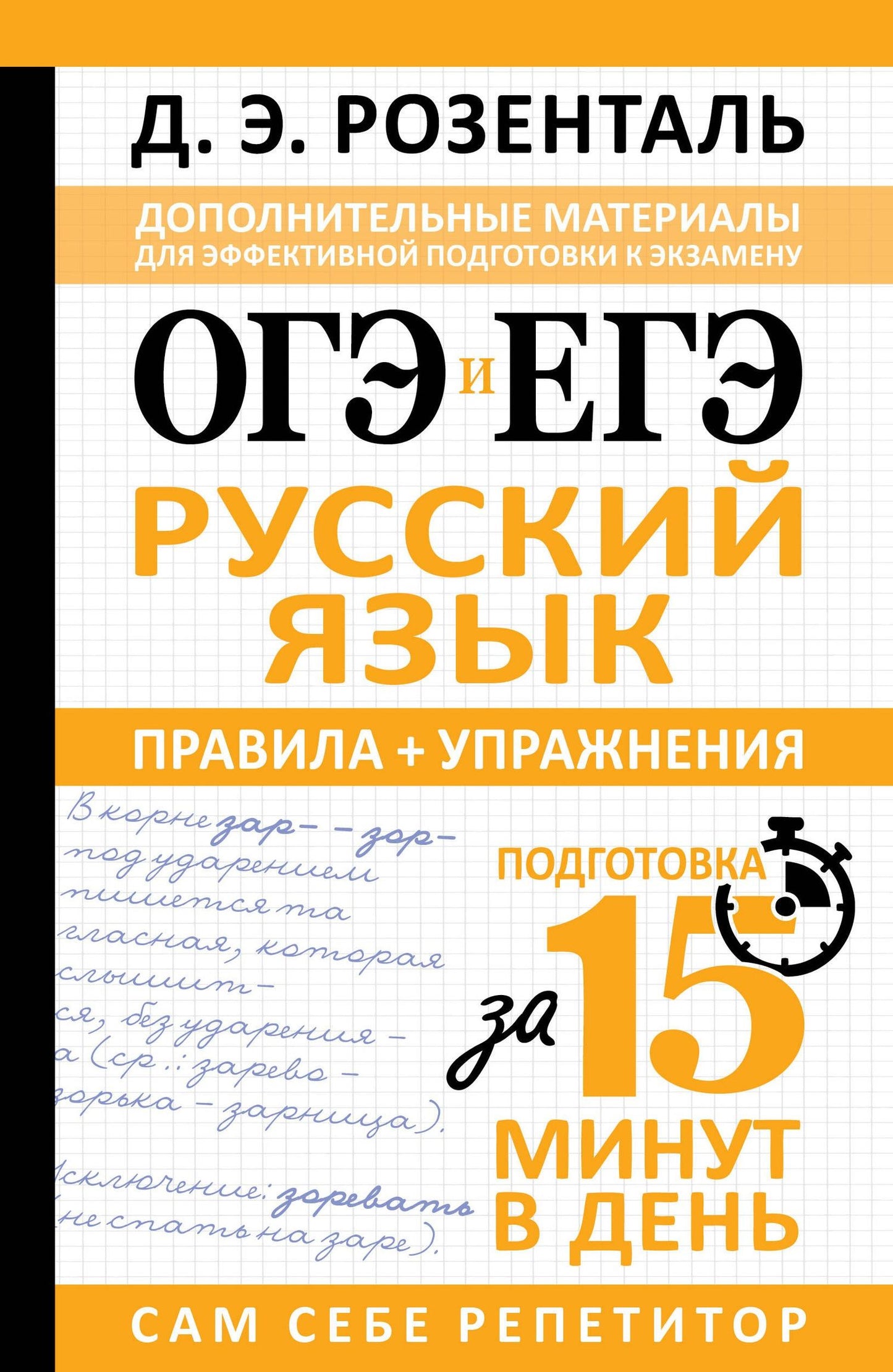 Дитмар Розенталь: ОГЭ и ЕГЭ. Русский язык. Правила + упражнения. Подготовка за 15 минут в день