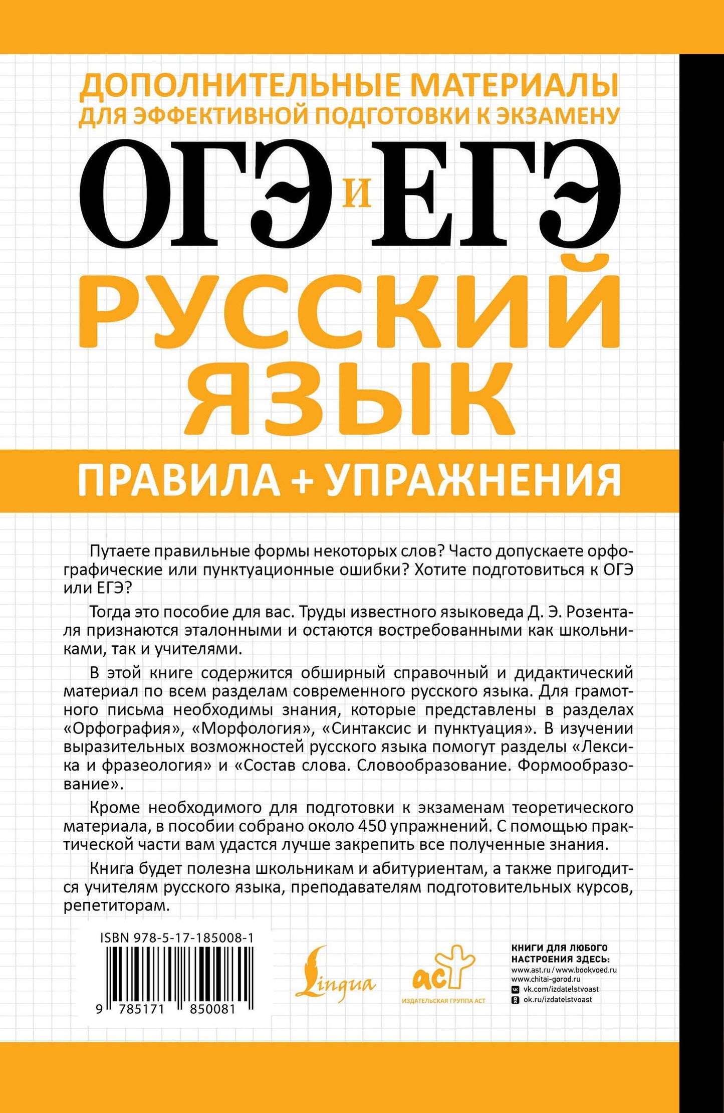 Дитмар Розенталь: ОГЭ и ЕГЭ. Русский язык. Правила + упражнения. Подготовка за 15 минут в день