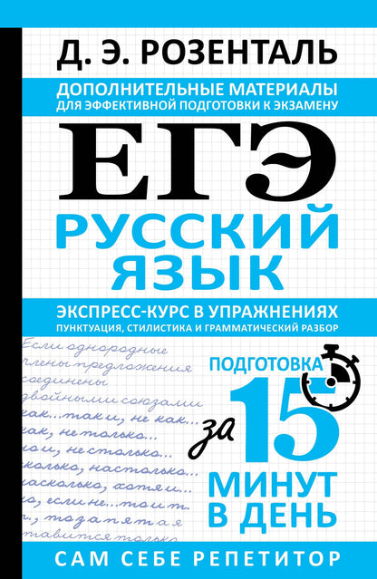 Дитмар Розенталь: ЕГЭ. Русский язык. Экспресс-курс в упражнениях. Пунктуация, стилистика и грамматический разбор