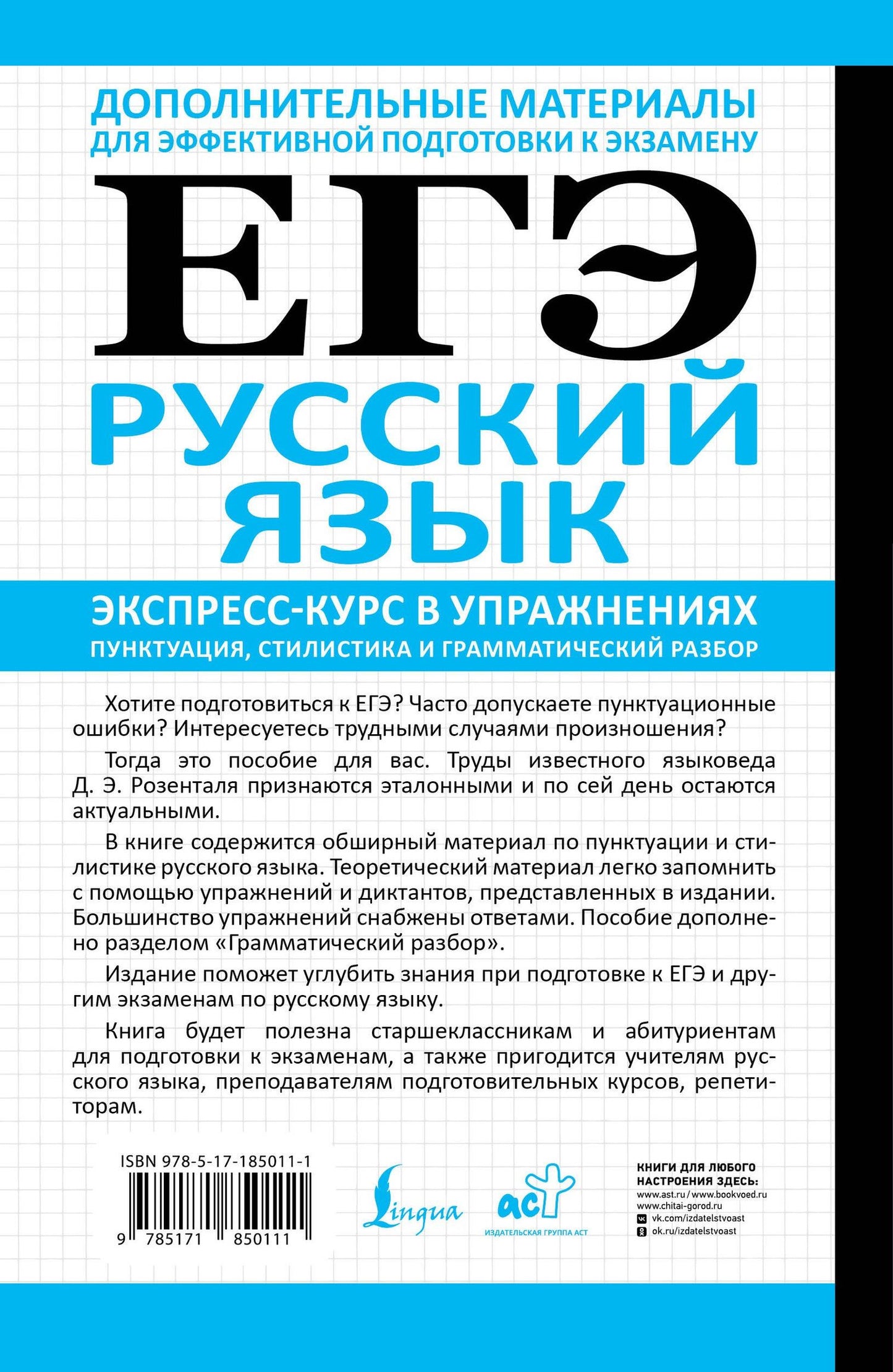 Дитмар Розенталь: ЕГЭ. Русский язык. Экспресс-курс в упражнениях. Пунктуация, стилистика и грамматический разбор