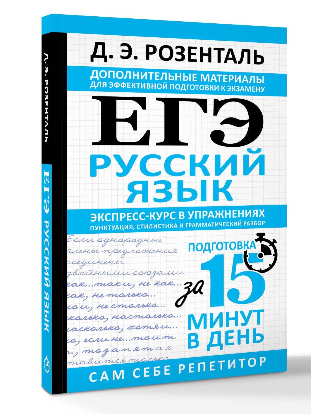 Дитмар Розенталь: ЕГЭ. Русский язык. Экспресс-курс в упражнениях. Пунктуация, стилистика и грамматический разбор