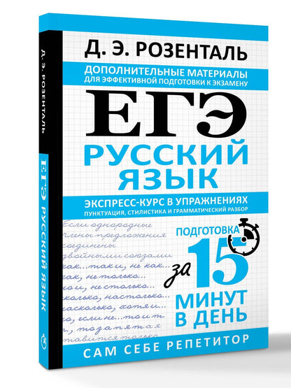 Дитмар Розенталь: ЕГЭ. Русский язык. Экспресс-курс в упражнениях. Пунктуация, стилистика и грамматический разбор