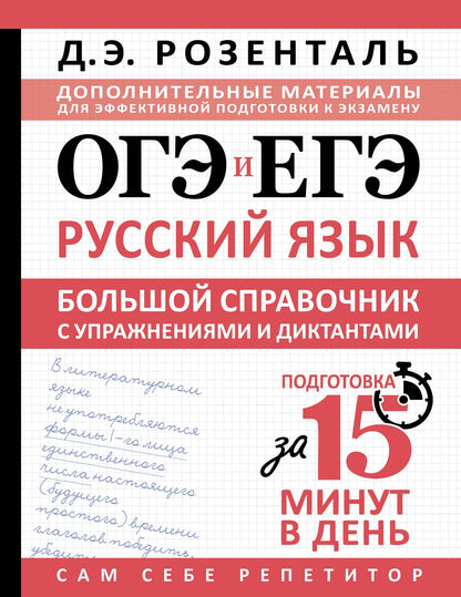 Дитмар Розенталь: ОГЭ и ЕГЭ. Русский язык. Большой справочник с упражнениями и диктантами. Подготовка за 15 минут в день