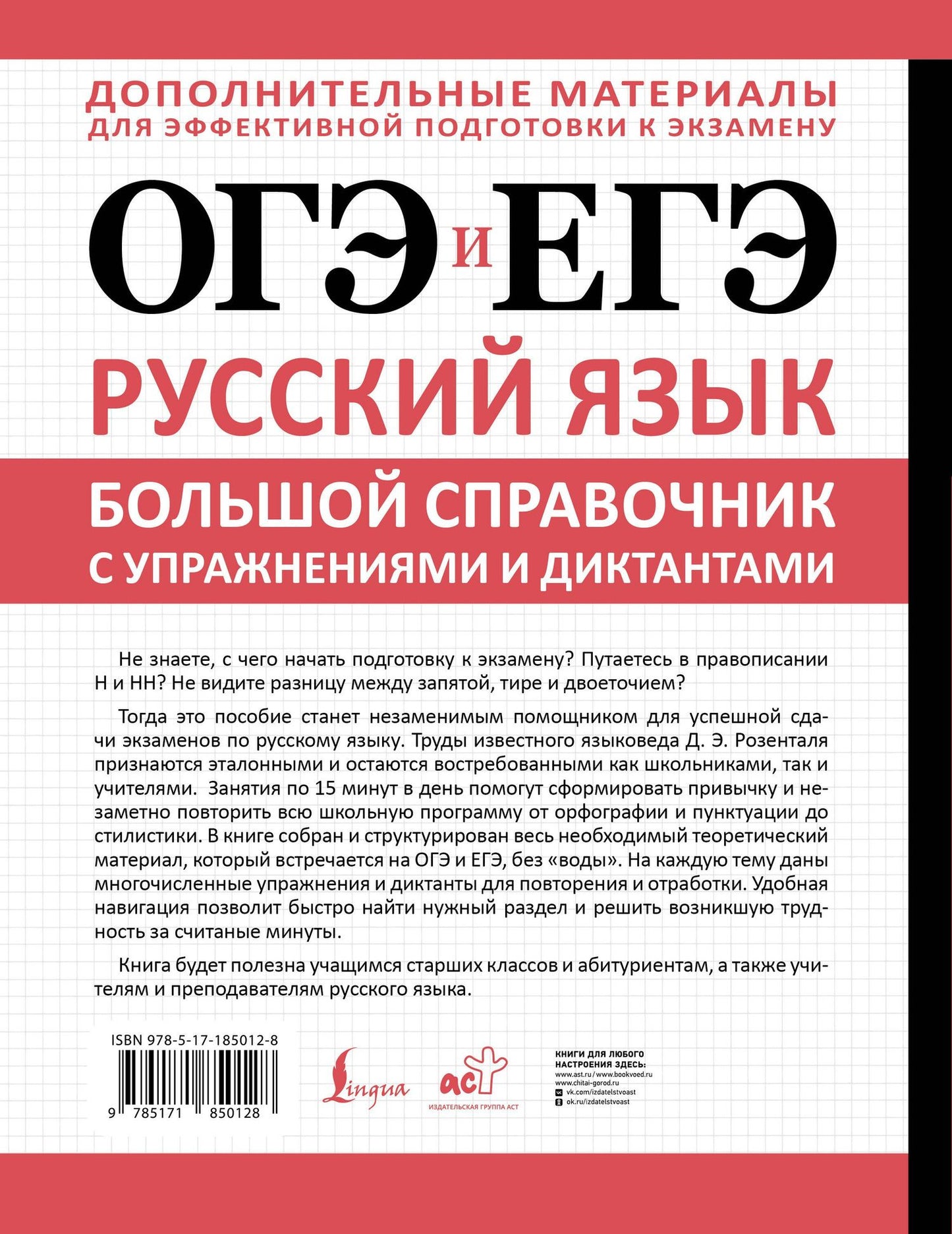 Дитмар Розенталь: ОГЭ и ЕГЭ. Русский язык. Большой справочник с упражнениями и диктантами. Подготовка за 15 минут в день