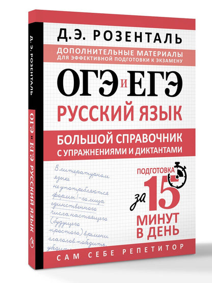 Дитмар Розенталь: ОГЭ и ЕГЭ. Русский язык. Большой справочник с упражнениями и диктантами. Подготовка за 15 минут в день