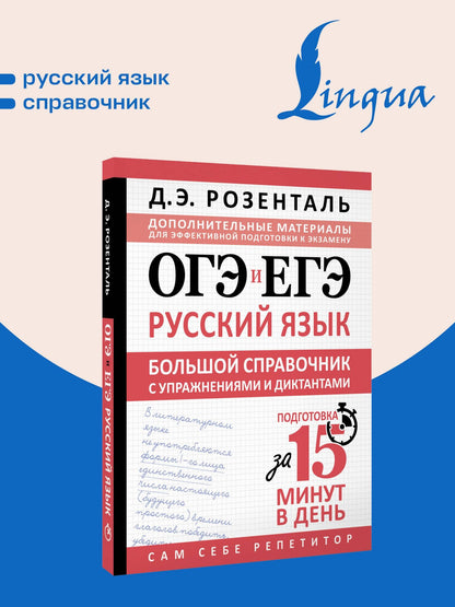 Дитмар Розенталь: ОГЭ и ЕГЭ. Русский язык. Большой справочник с упражнениями и диктантами. Подготовка за 15 минут в день
