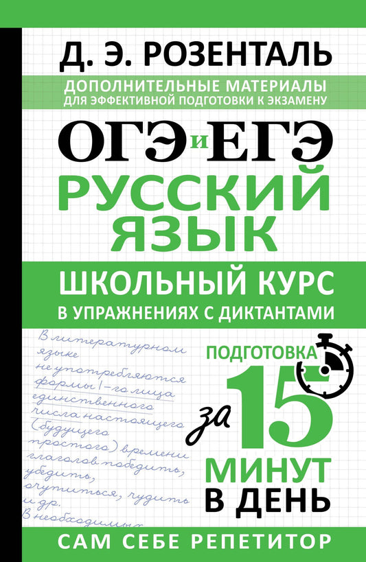 Дитмар Розенталь: ОГЭ и ЕГЭ. Русский язык. Школьный курс в упражнениях с диктантами. Подготовка за 15 минут в день