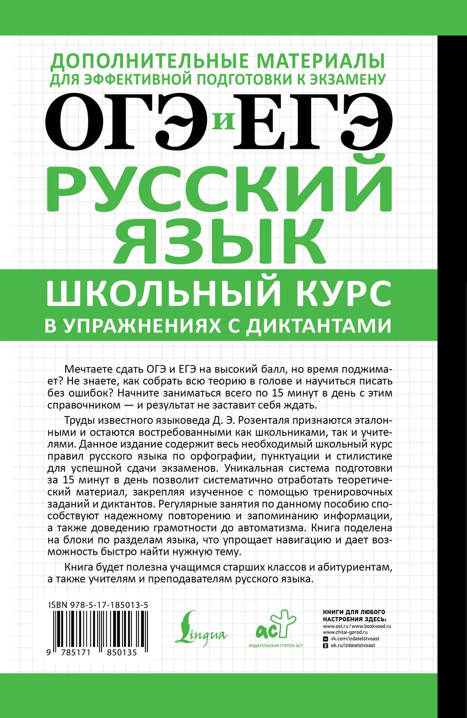 Дитмар Розенталь: ОГЭ и ЕГЭ. Русский язык. Школьный курс в упражнениях с диктантами. Подготовка за 15 минут в день