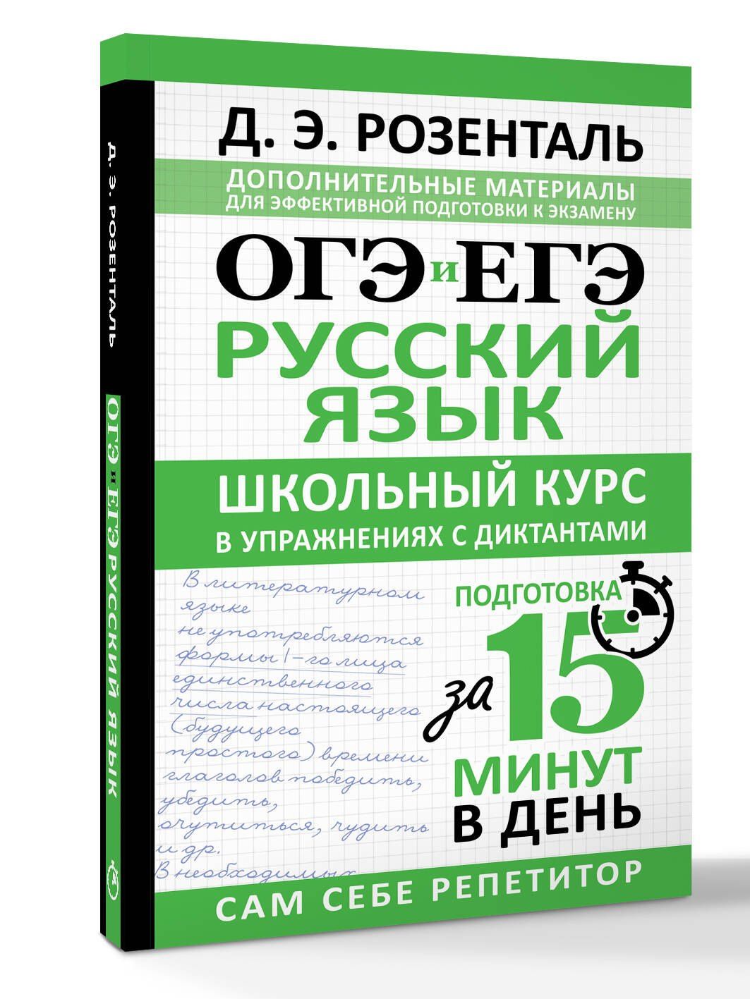 Дитмар Розенталь: ОГЭ и ЕГЭ. Русский язык. Школьный курс в упражнениях с диктантами. Подготовка за 15 минут в день
