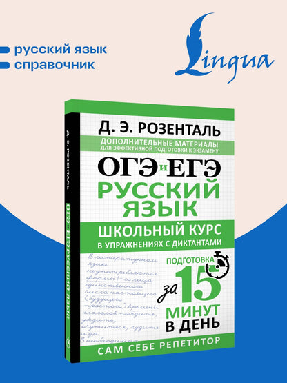 Дитмар Розенталь: ОГЭ и ЕГЭ. Русский язык. Школьный курс в упражнениях с диктантами. Подготовка за 15 минут в день