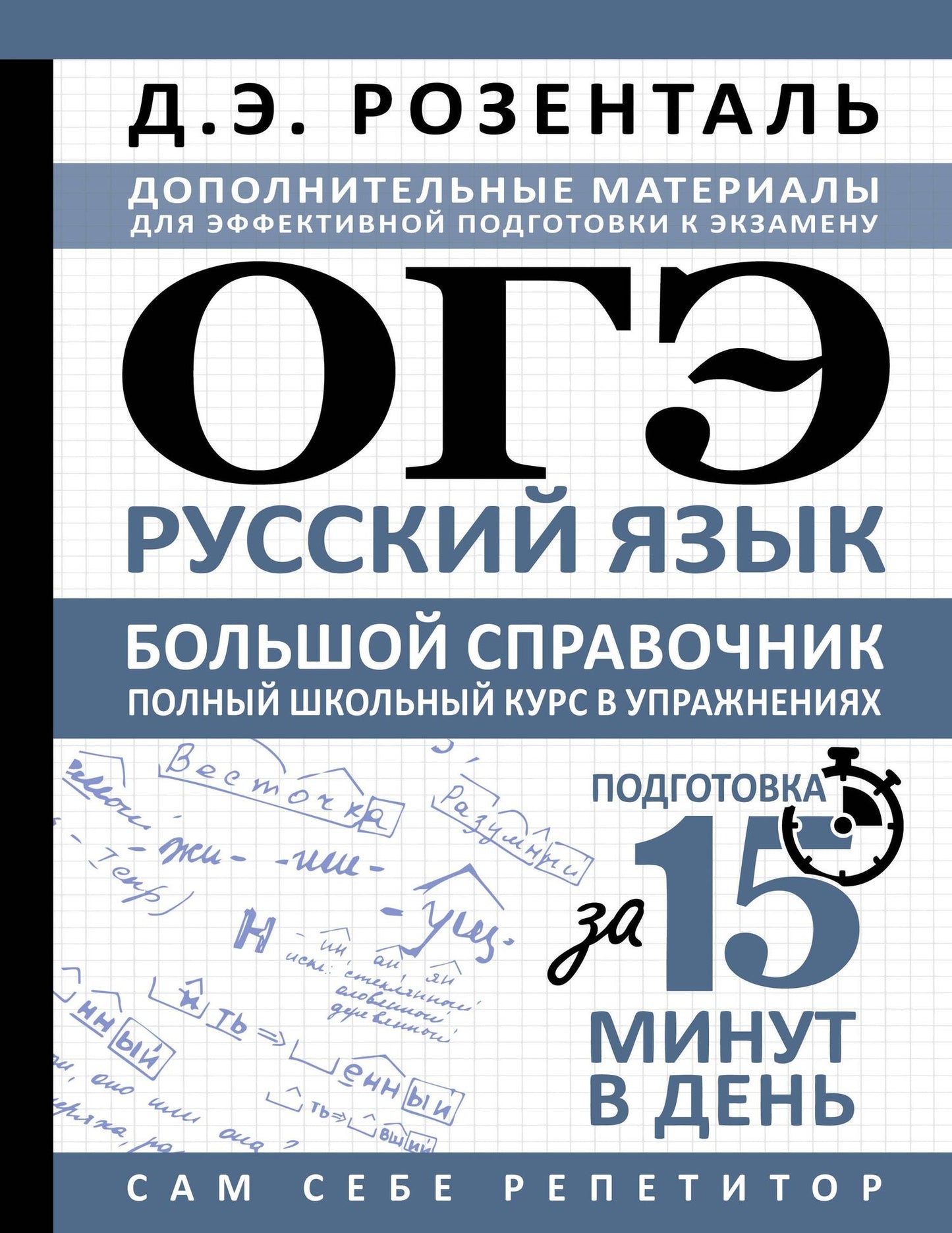Дитмар Розенталь: ОГЭ. Русский язык. Большой справочник. Полный школьный курс в упражнениях