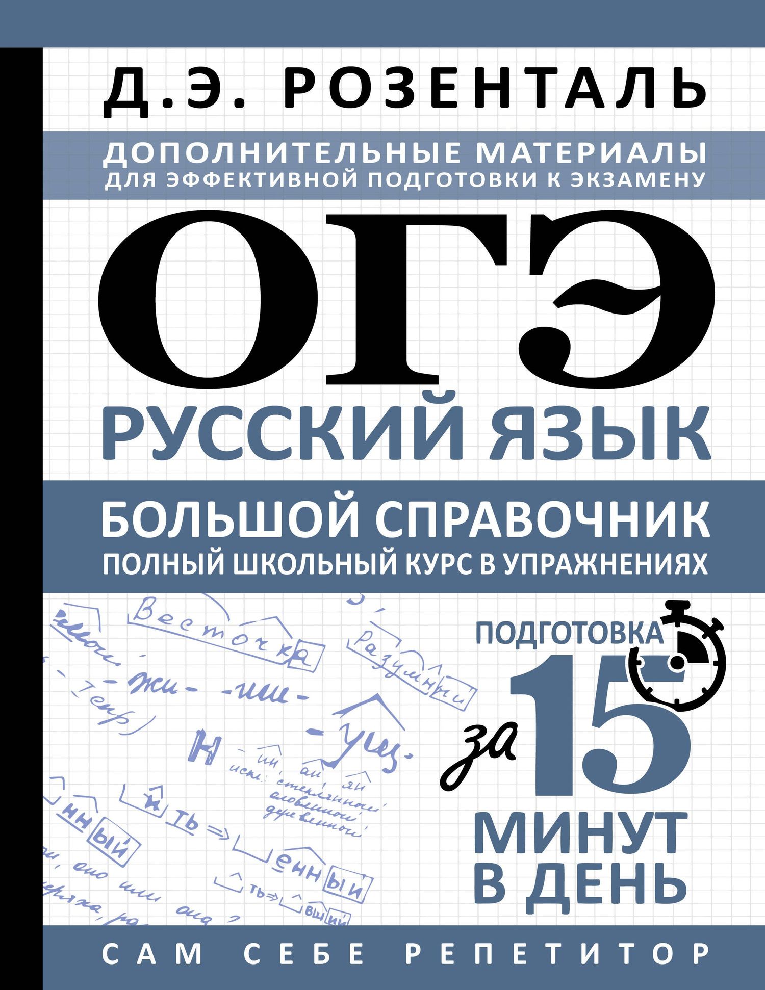 Дитмар Розенталь: ОГЭ. Русский язык. Большой справочник. Полный школьный курс в упражнениях