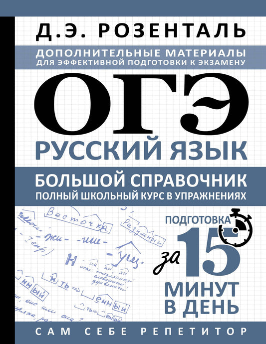 Дитмар Розенталь: ОГЭ. Русский язык. Большой справочник. Полный школьный курс в упражнениях