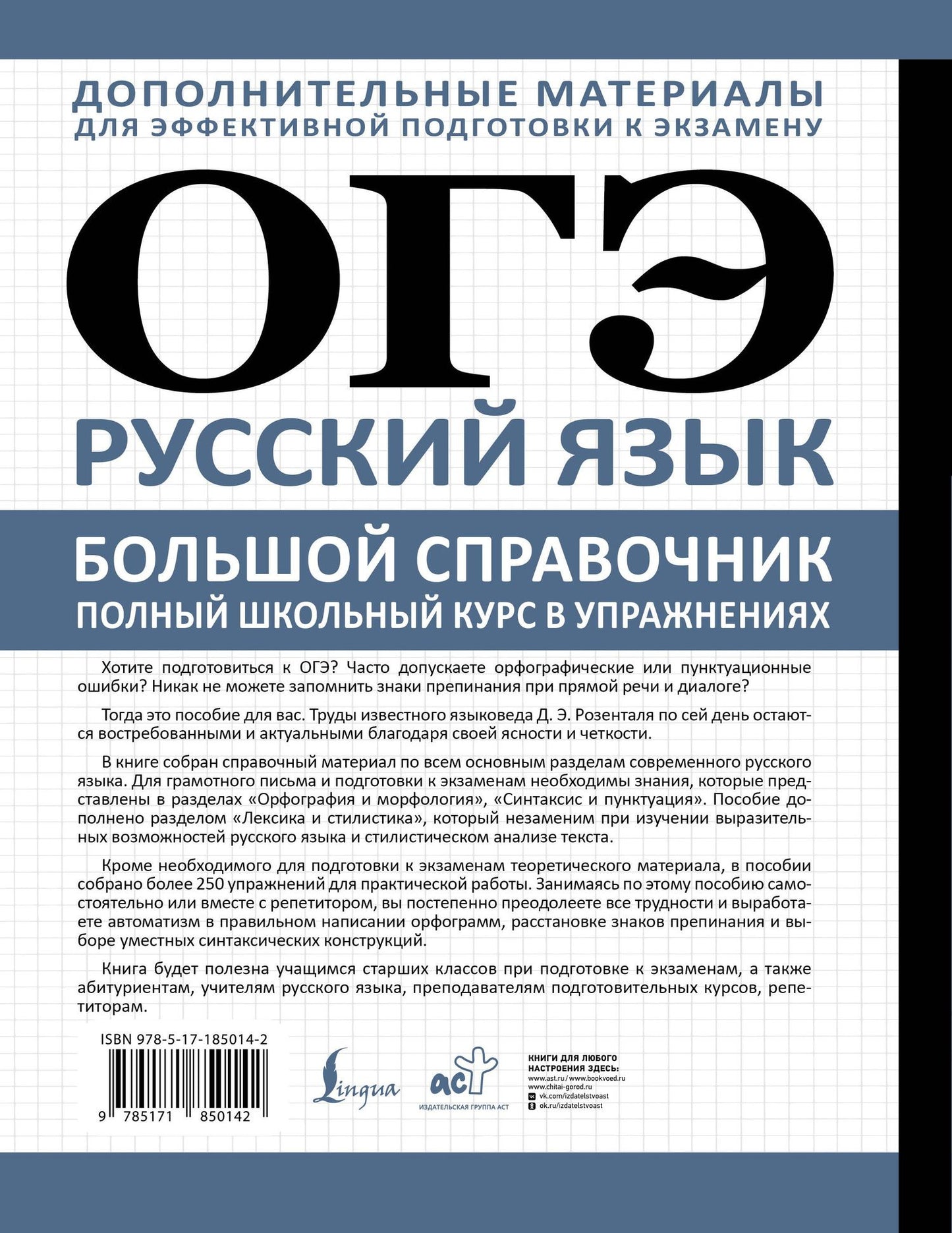 Дитмар Розенталь: ОГЭ. Русский язык. Большой справочник. Полный школьный курс в упражнениях