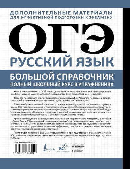Дитмар Розенталь: ОГЭ. Русский язык. Большой справочник. Полный школьный курс в упражнениях
