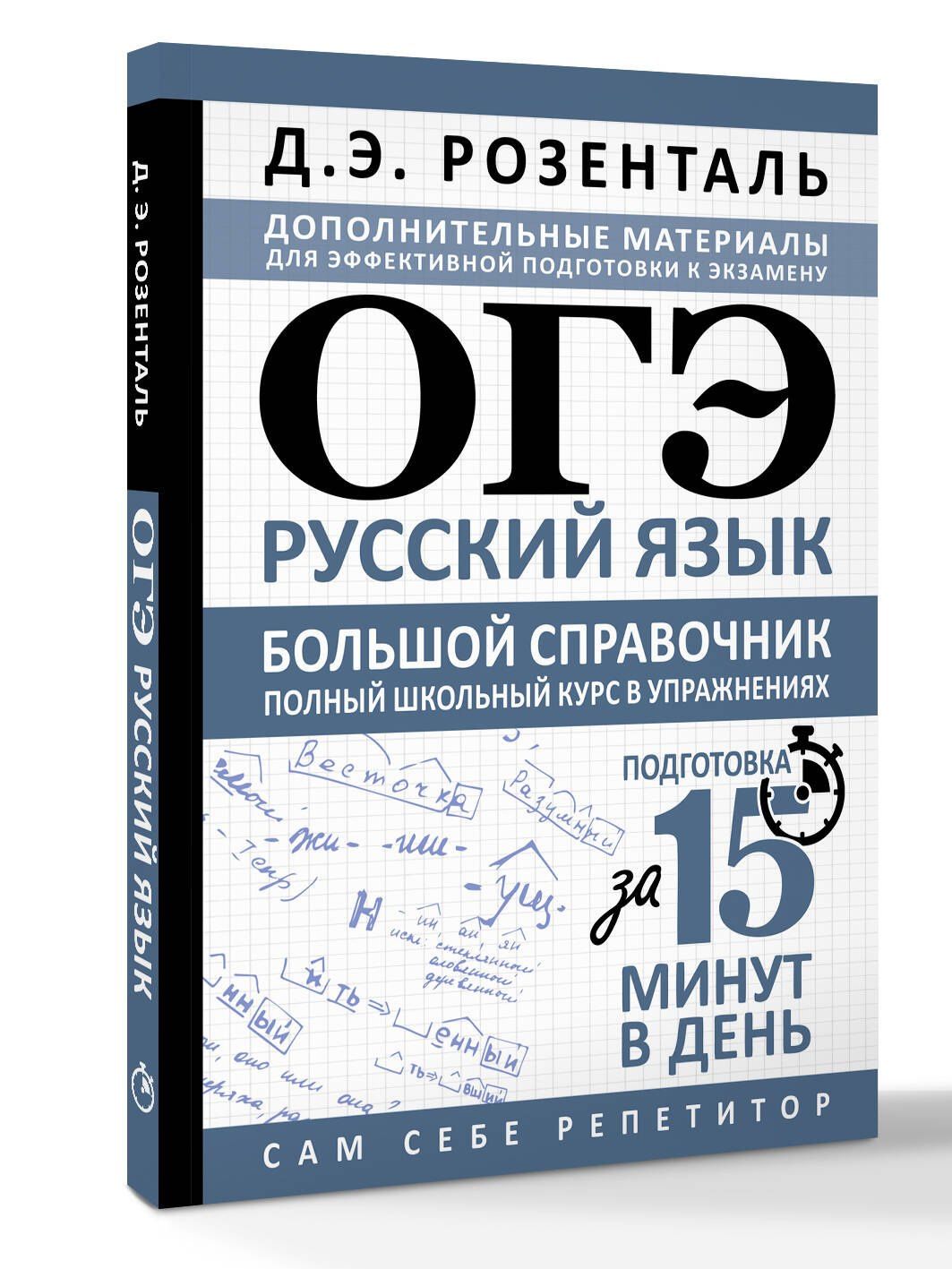 Дитмар Розенталь: ОГЭ. Русский язык. Большой справочник. Полный школьный курс в упражнениях