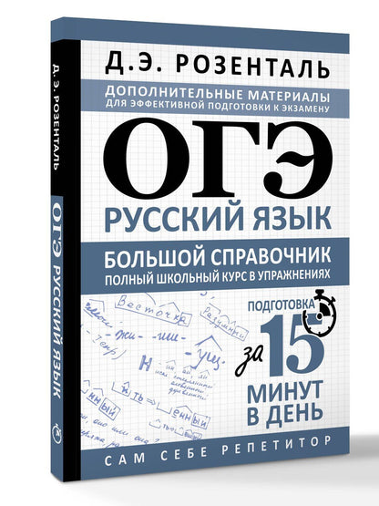 Дитмар Розенталь: ОГЭ. Русский язык. Большой справочник. Полный школьный курс в упражнениях