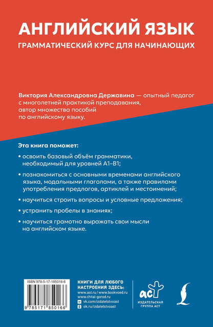 Английский язык: грамматический курс для начинающих