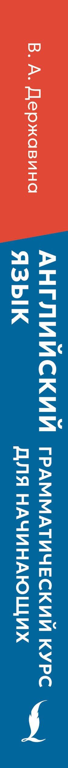 Английский язык: грамматический курс для начинающих