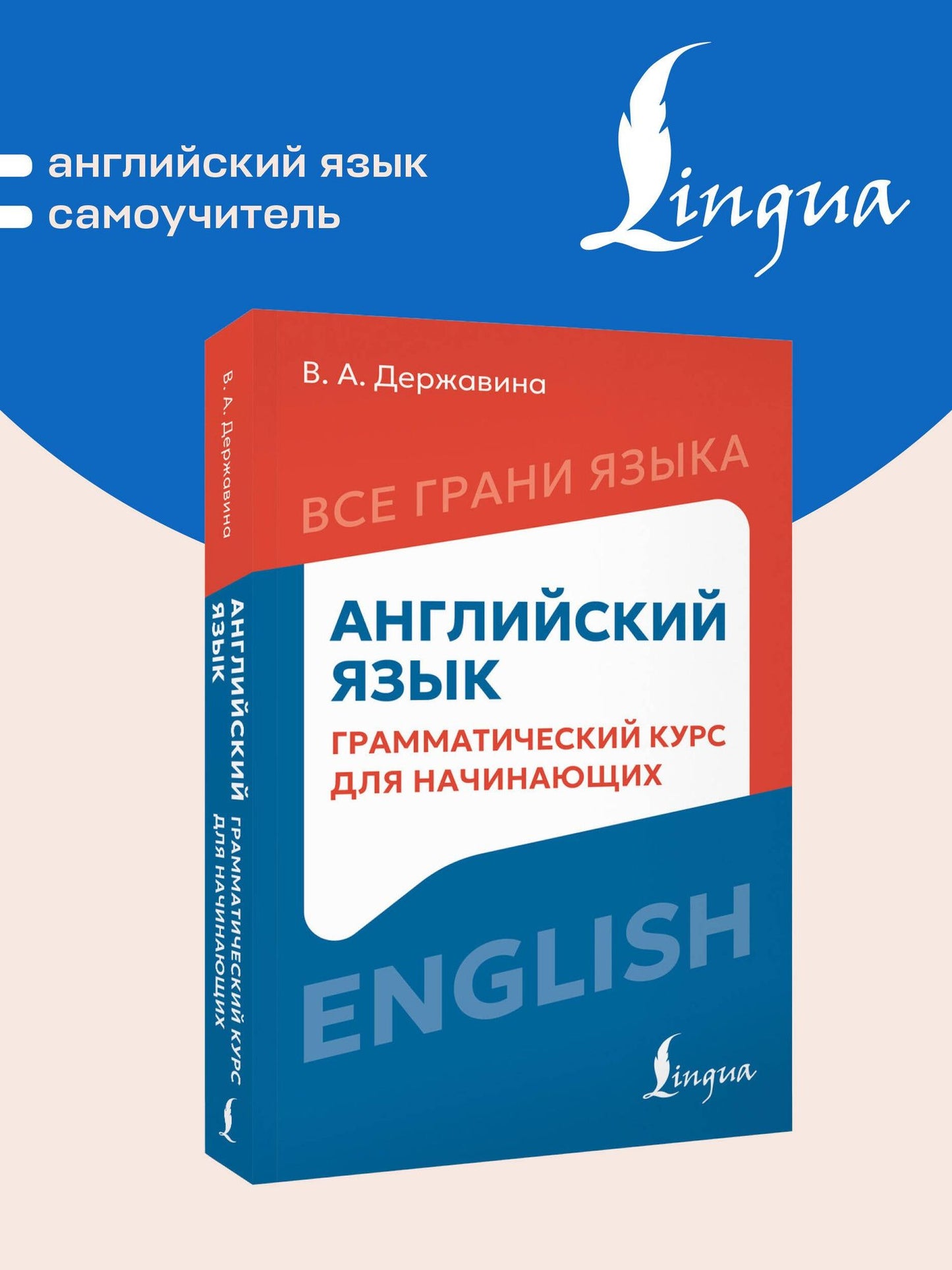 Английский язык: грамматический курс для начинающих
