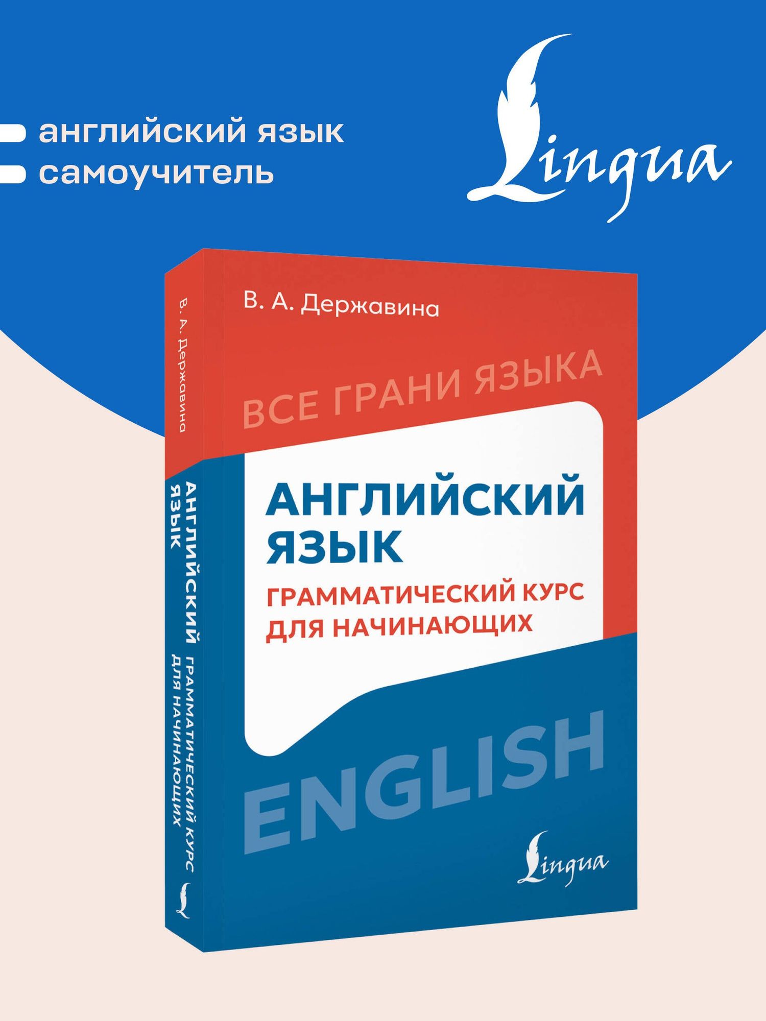 Английский язык: грамматический курс для начинающих