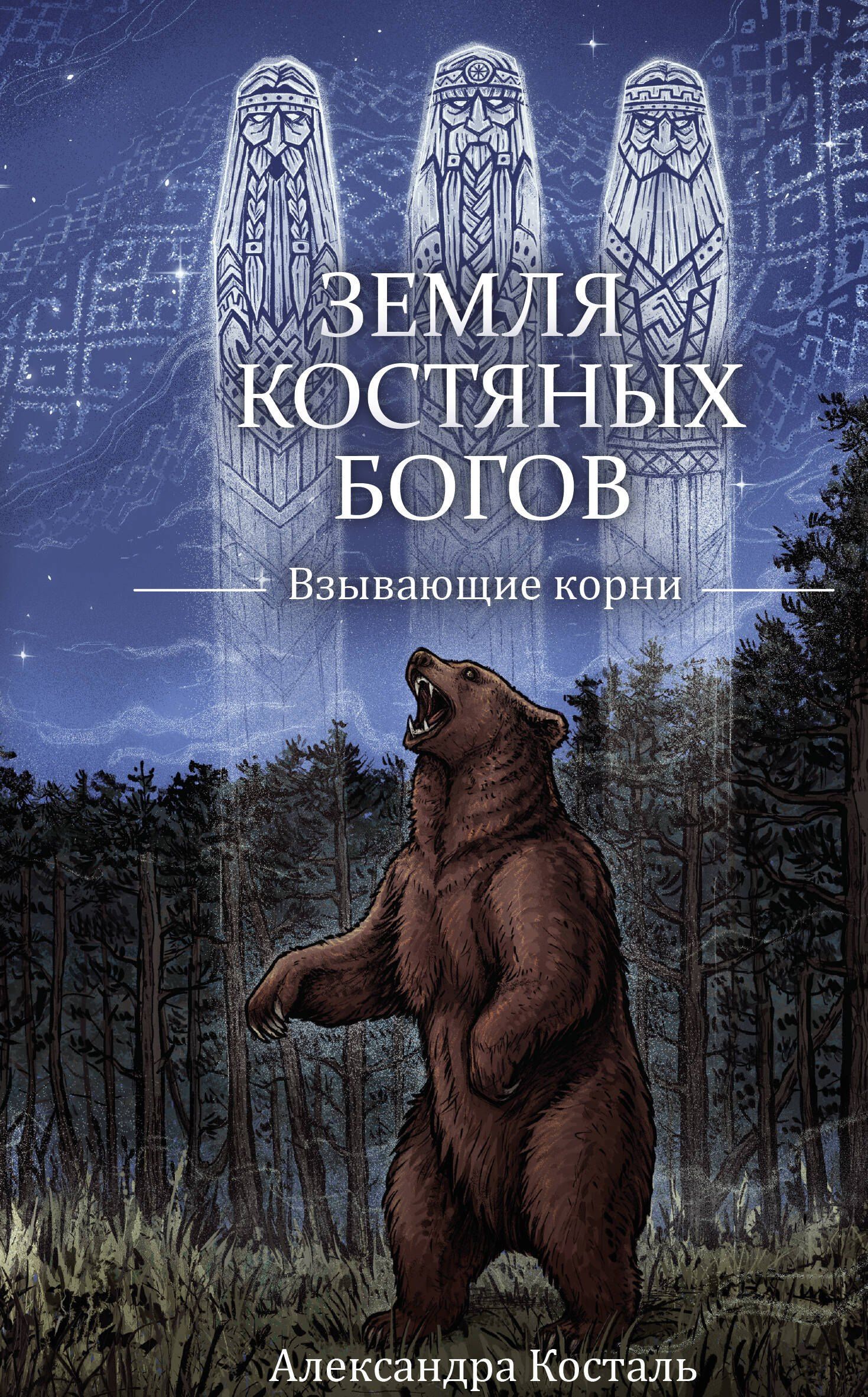 Александра Косталь: Земля Костяных Богов. Взывающие корни
