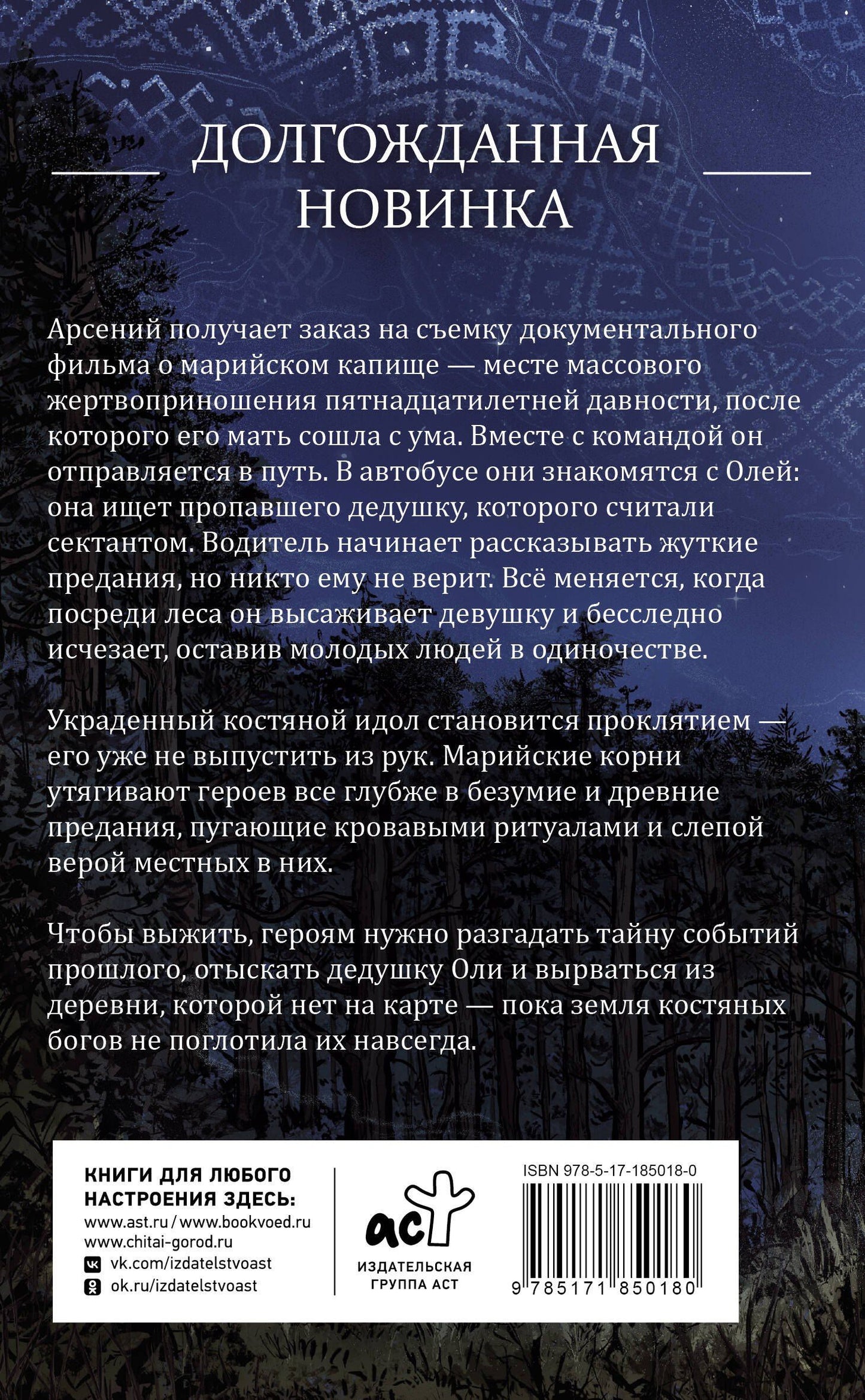 Александра Косталь: Земля Костяных Богов. Взывающие корни