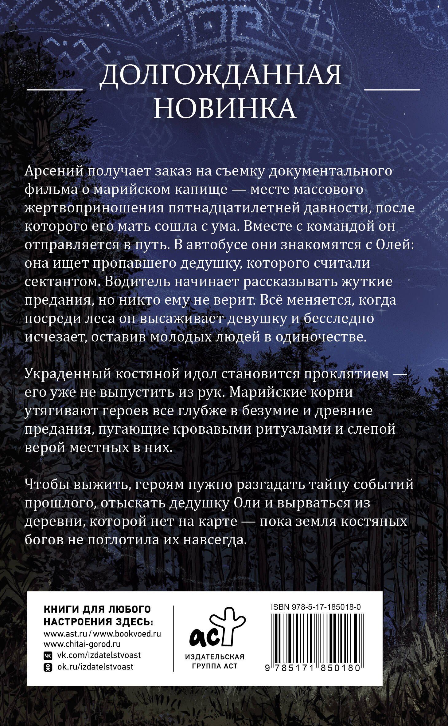 Александра Косталь: Земля Костяных Богов. Взывающие корни