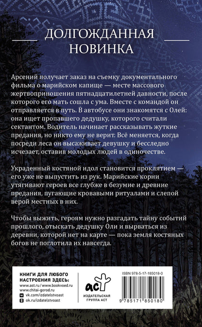 Александра Косталь: Земля Костяных Богов. Взывающие корни