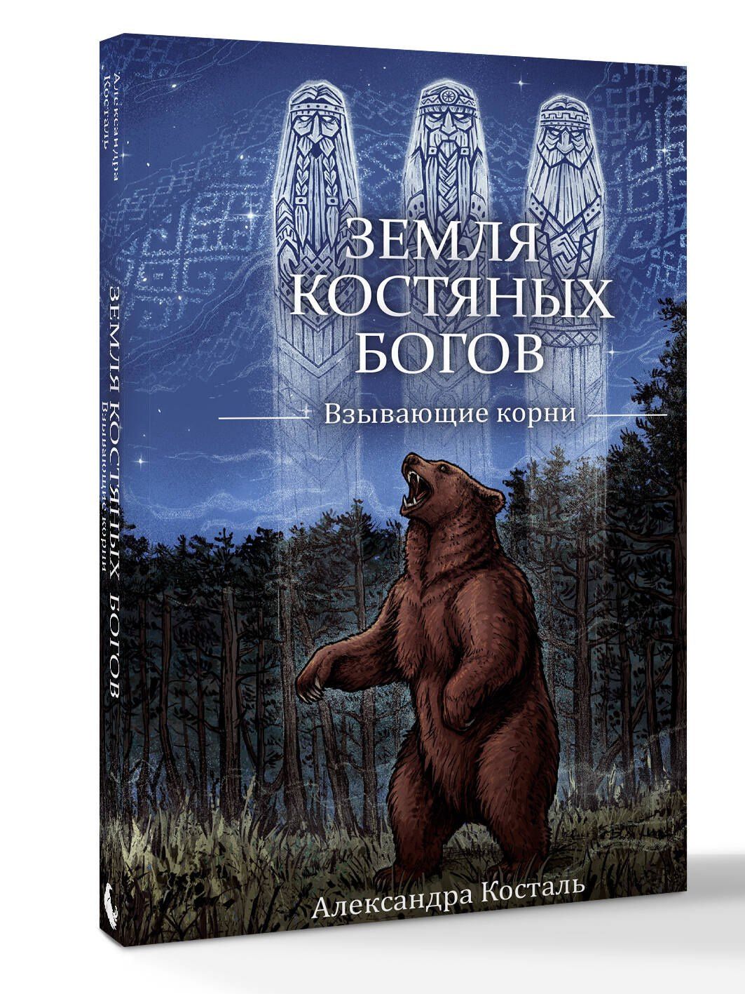 Александра Косталь: Земля Костяных Богов. Взывающие корни