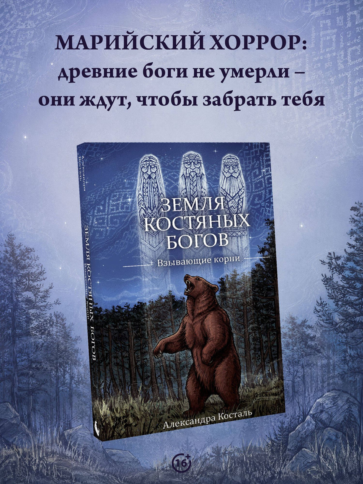 Александра Косталь: Земля Костяных Богов. Взывающие корни
