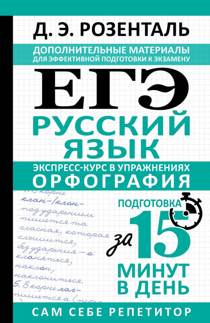 Дитмар Розенталь: ЕГЭ. Русский язык. Экспресс-курс в упражнениях. Орфография. Подготовка за 15 минут в день