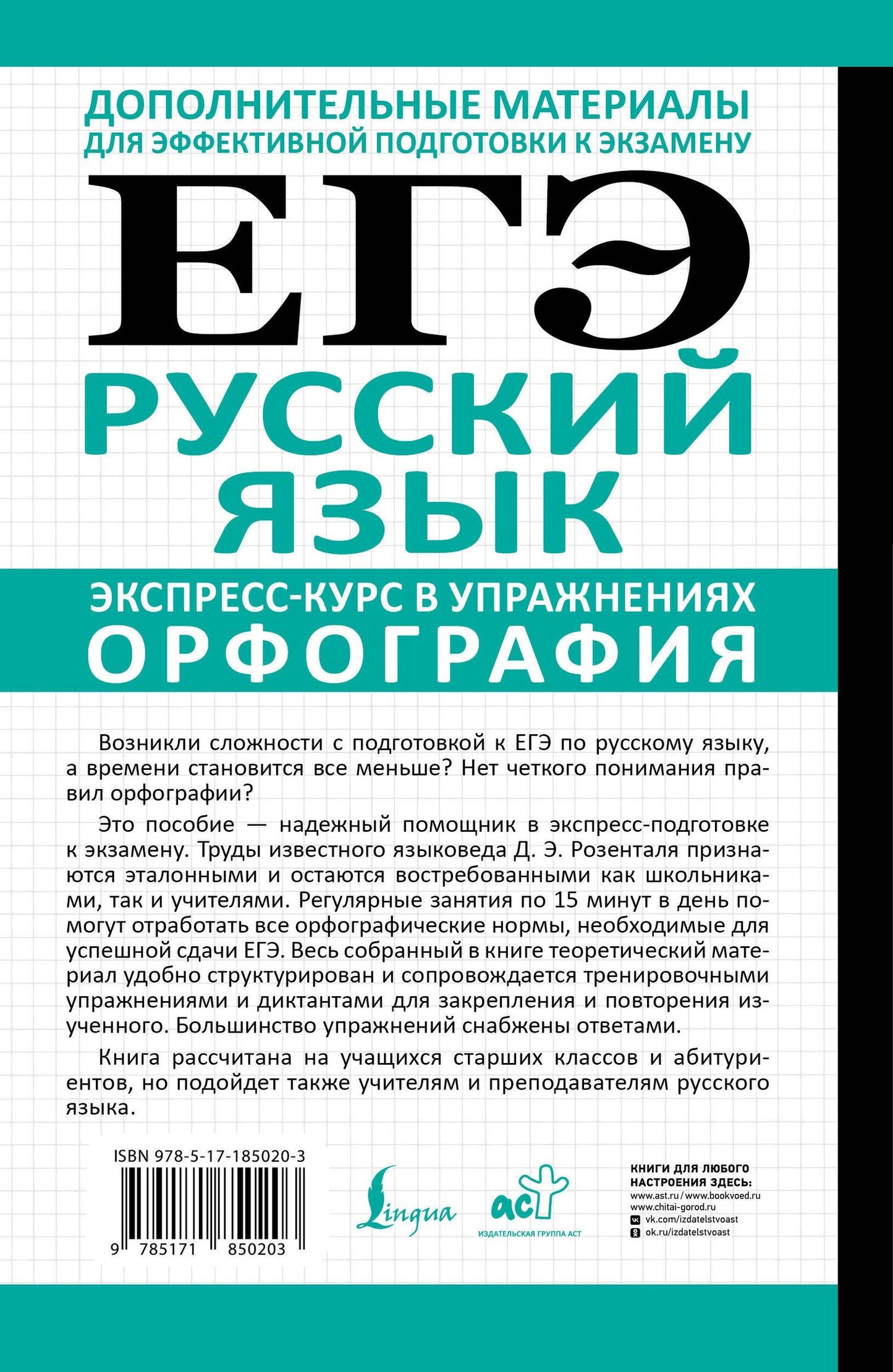 Дитмар Розенталь: ЕГЭ. Русский язык. Экспресс-курс в упражнениях. Орфография. Подготовка за 15 минут в день