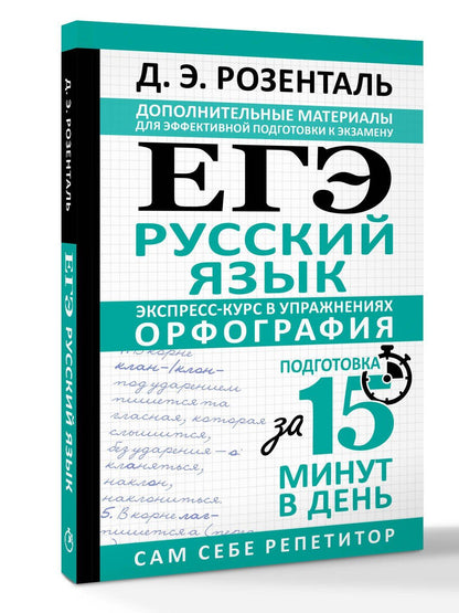 Дитмар Розенталь: ЕГЭ. Русский язык. Экспресс-курс в упражнениях. Орфография. Подготовка за 15 минут в день