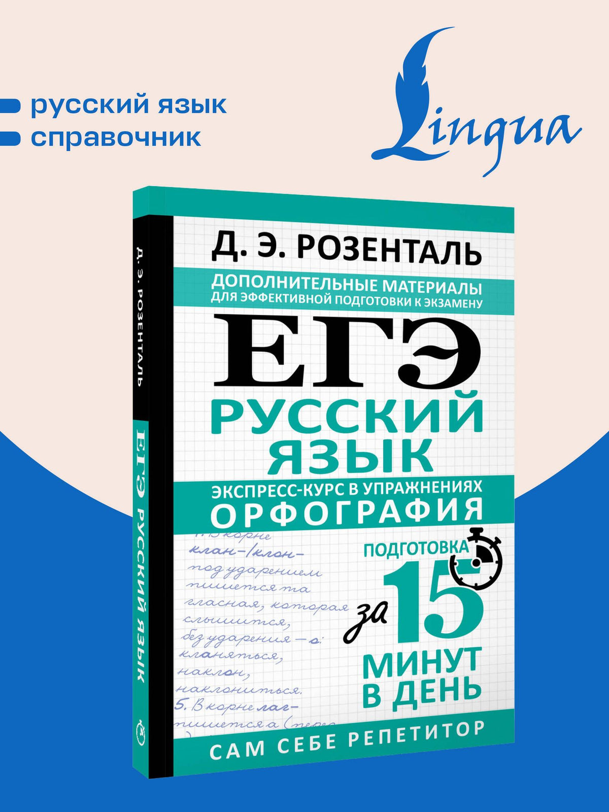 Дитмар Розенталь: ЕГЭ. Русский язык. Экспресс-курс в упражнениях. Орфография. Подготовка за 15 минут в день