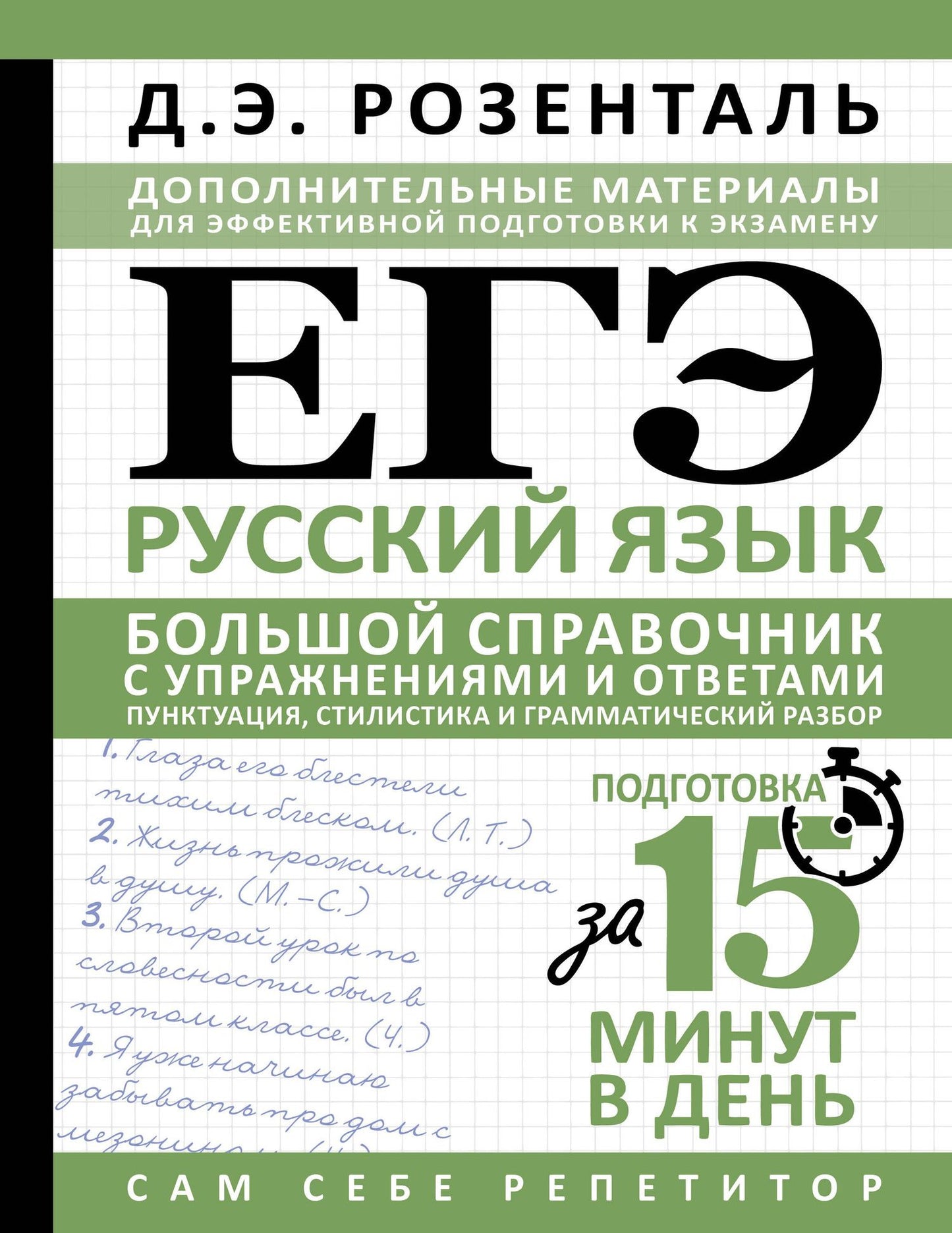 Дитмар Розенталь: ЕГЭ. Русский язык. Большой справочник с упражнениями и ответами. Пунктуация, стилистика и грамматический разбор